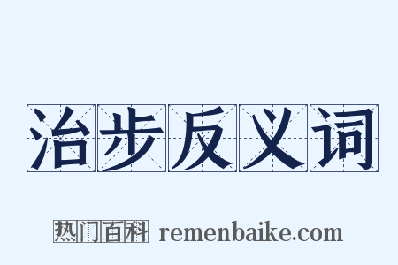 治步反义词是什么意思的图片